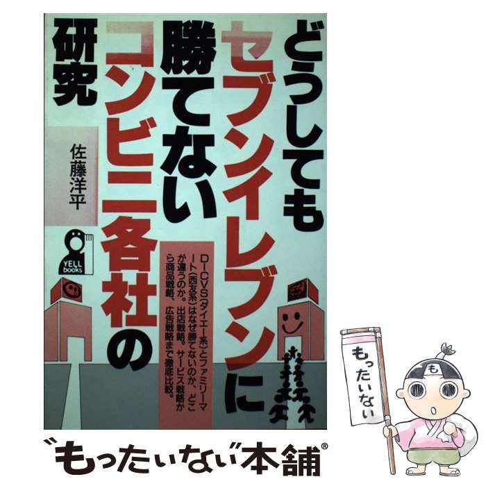 どうしてもセブンイレブンに勝てないコンビニ各社の研究 中古本