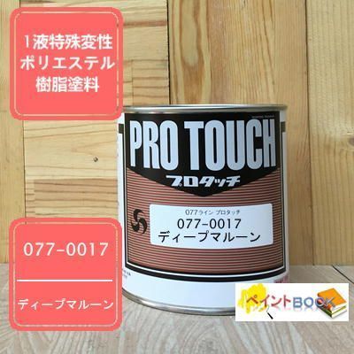 【ロックペイント】 プロタッチ塗料　077-0017 ディープマルーン　容量0.9Kg