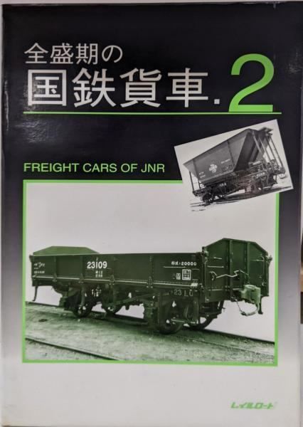 中古】全盛期の国鉄貨車 2／レイルロード - メルカリ