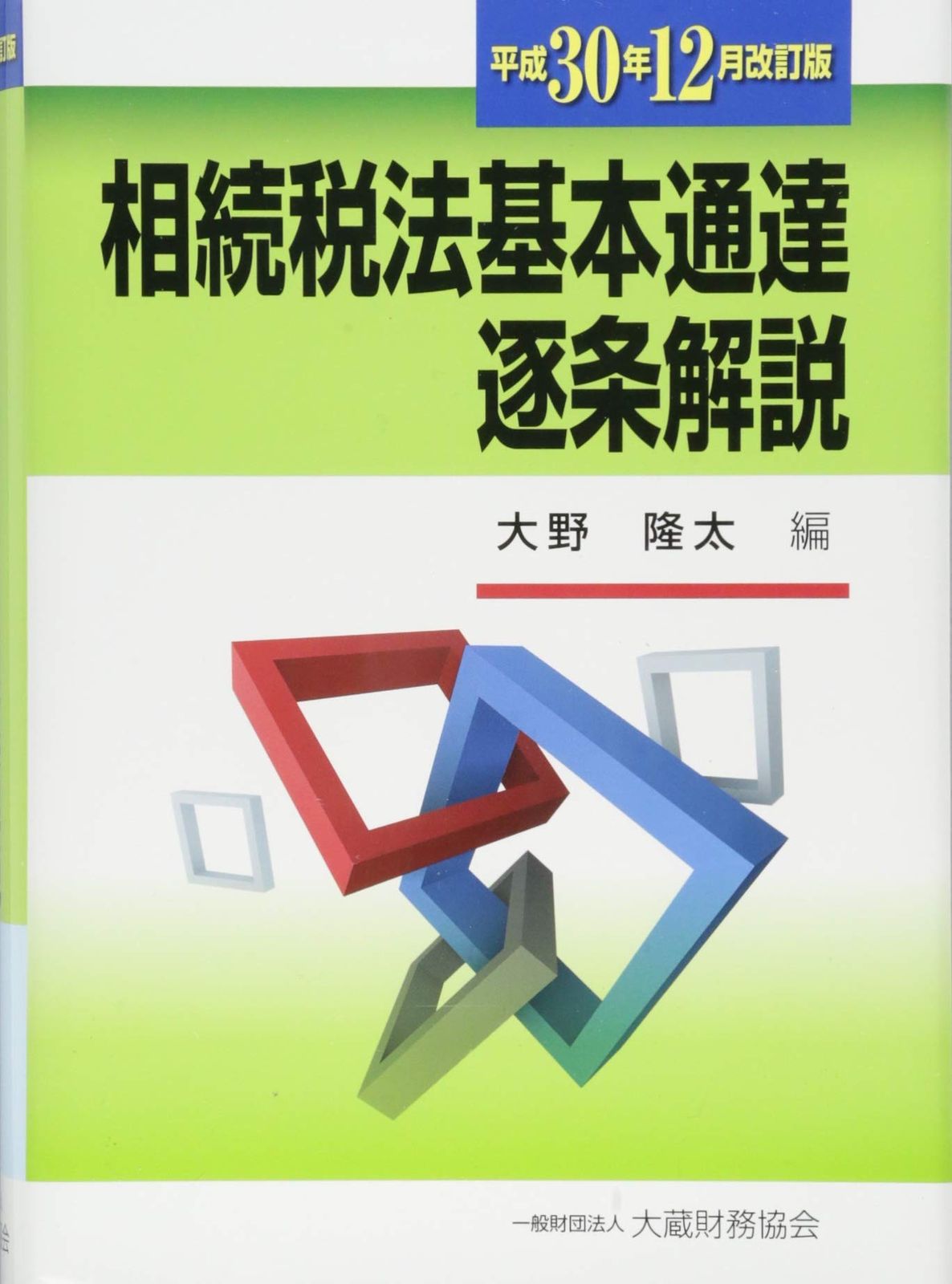 相続税法基本通達逐条解説 平成30年12月改訂版 