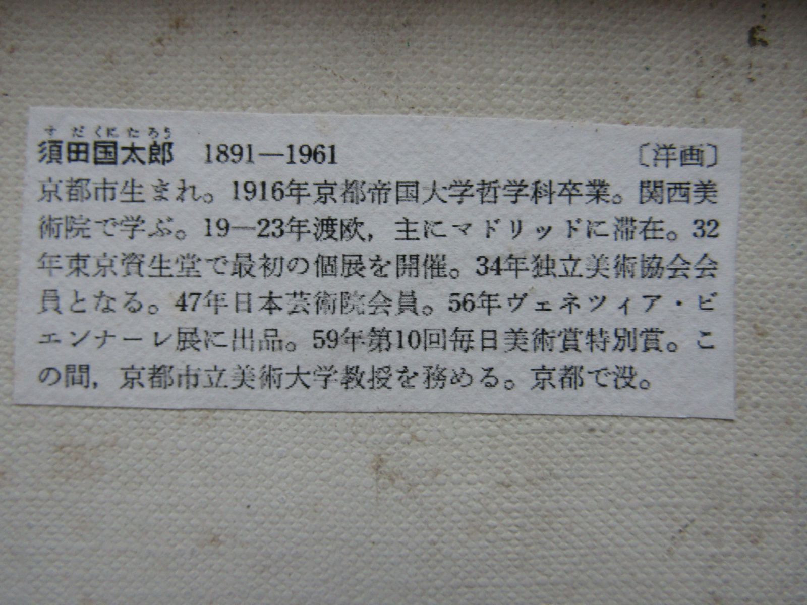 油絵 須田国太郎 静物 額装品 - メルカリ