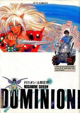 ★初版帯完結特捜戦車隊ドミニオンねむるあんず士郎正宗MASAMUNESHIROW 特捜戦車隊ドミニオン Vol.1/士郎正宗