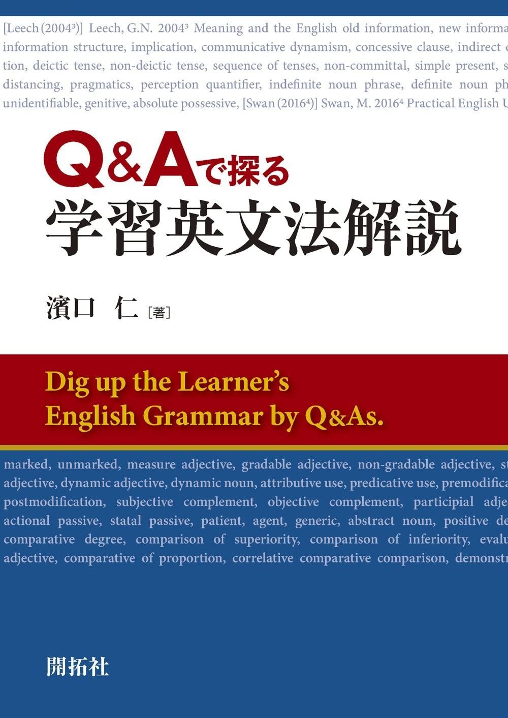 Q-Aで探る 学習英文法解説