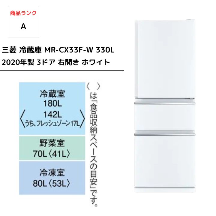 MITSUBISHI 三菱 冷蔵庫 MR-CX33F-W 330L 2020年製