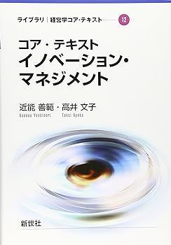 【中古】(非常に良い)コア・テキストイノベ-ション・マネジメント (ライブラリ経営学コア・テキスト 12) 近能 善範