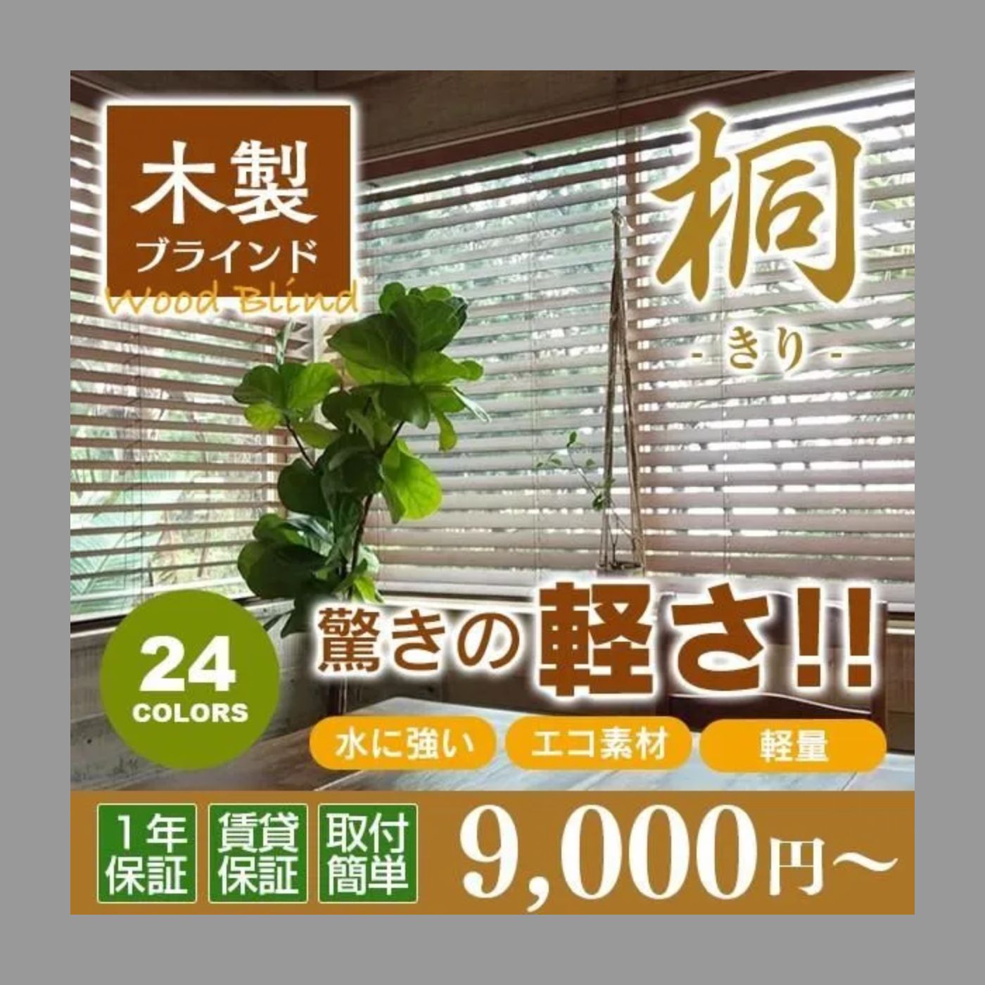sh様専用】ブラインド ウッドブラインド 木製ブラインド 軽い 桐