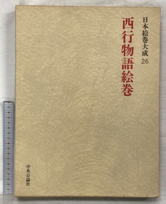 大型本【昭和54年発行】日本絵巻大成26 西行物語絵巻 日本絵巻大成26 西行物語絵巻 発行：中央公論社 編執：小松茂美・他