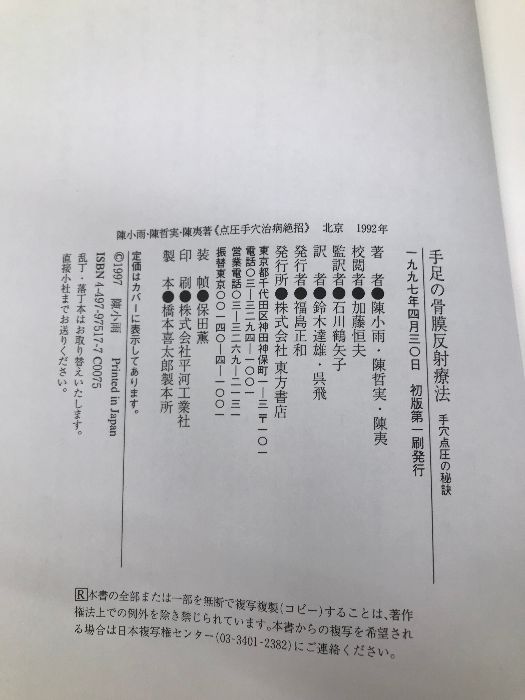 中古】 手足の骨膜反射療法 手穴点圧の秘訣/東方書店/陳小雨