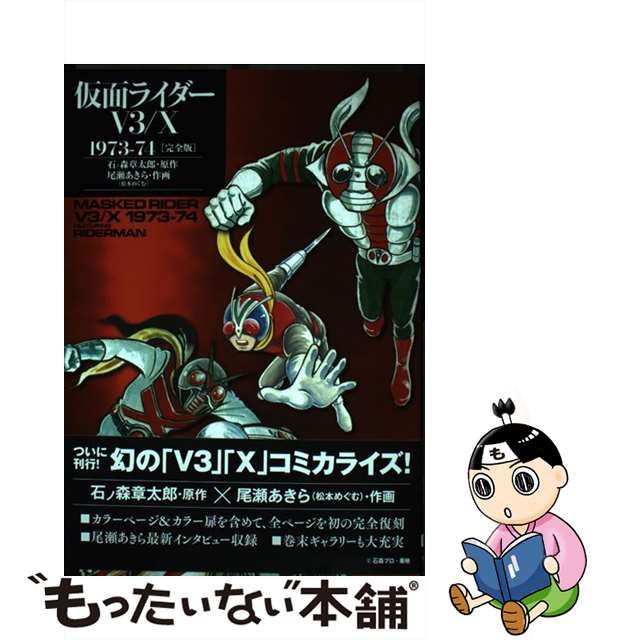 【中古】 仮面ライダーV3/X 1973-74 完全版 / 石ノ森章太郎、尾瀬あきら / 復刊ドットコム