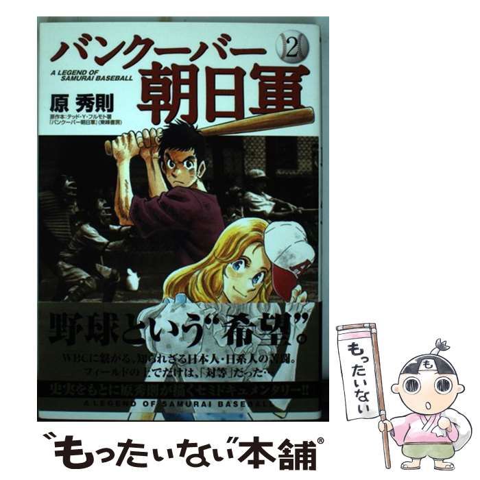 中古】 バンクーバー朝日軍 A LEGEND OF SAMURAI BASEBALL 2 (ビッグコミックス) / 原秀則 / 小学館 - メルカリ