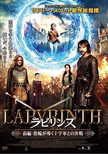 ラビリンス 前編 指輪が導く十字軍との決戦