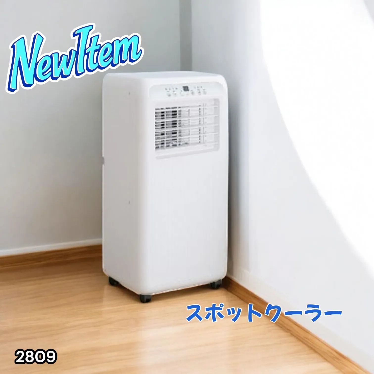 スポットクーラー 冷風 送風 除湿 工事不要 移動式 7畳対応 2809 スポットクーラー 冷風 送風 除湿 工事不要 移動式 7畳対応 2809
