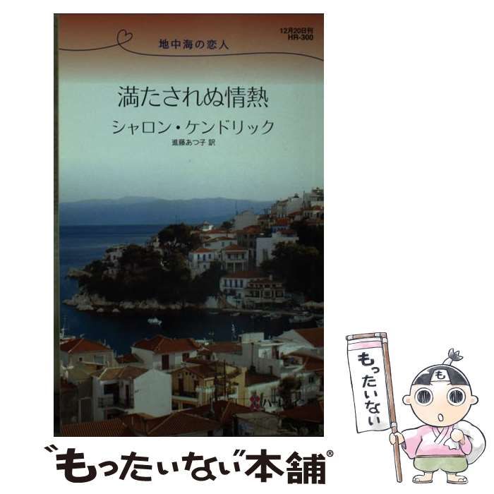 【中古】 満たされぬ情熱 地中海の恋人 （ハーレクイン・リクエスト） / シャロン ケンドリック、 進藤 あつ子 / ハーパーコリンズ・ジャパン