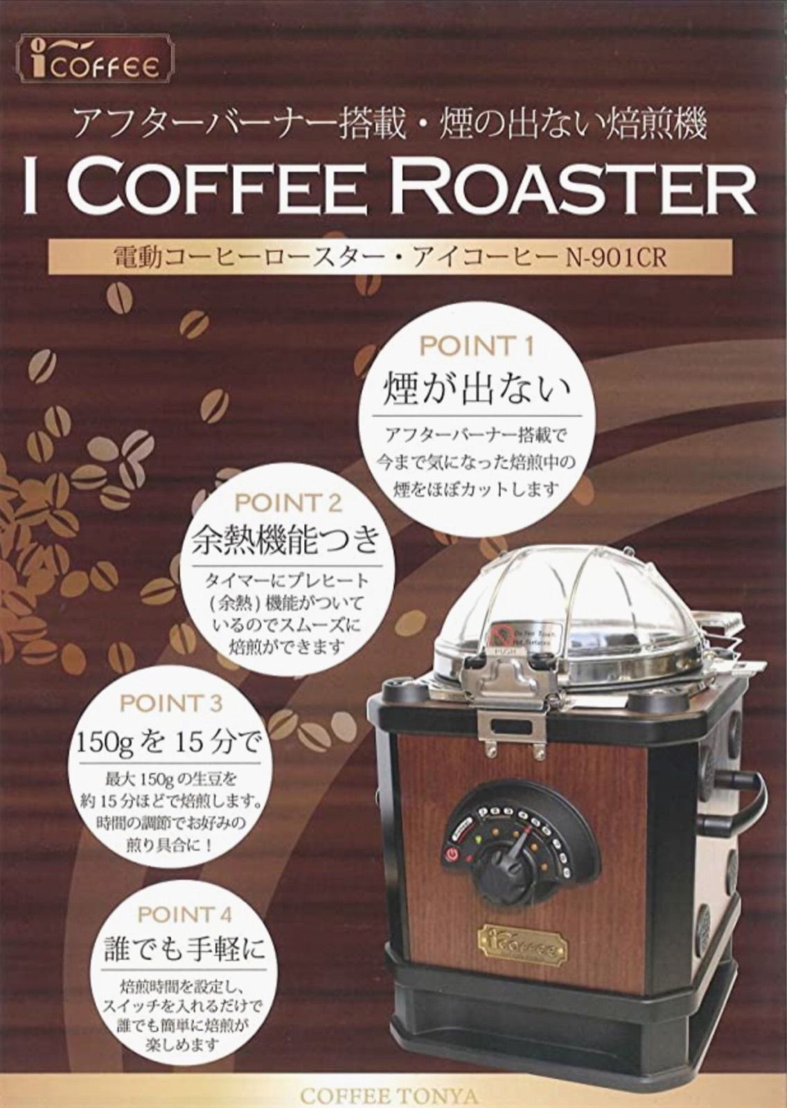 i-coffee 電動焙煎機コーヒービーンロースター 新品未使用！