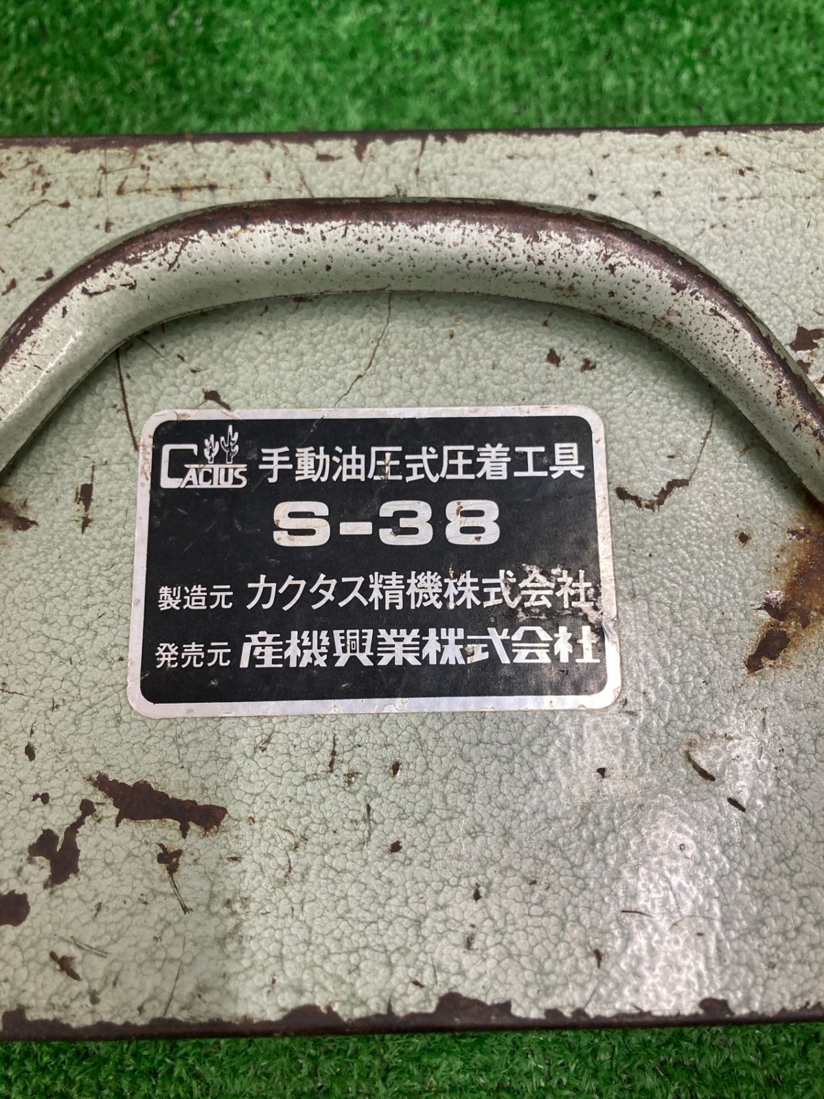 【中古品】【0922】★カクタス 手動油圧圧着工具　S-38　IT9QFTL8L5AU