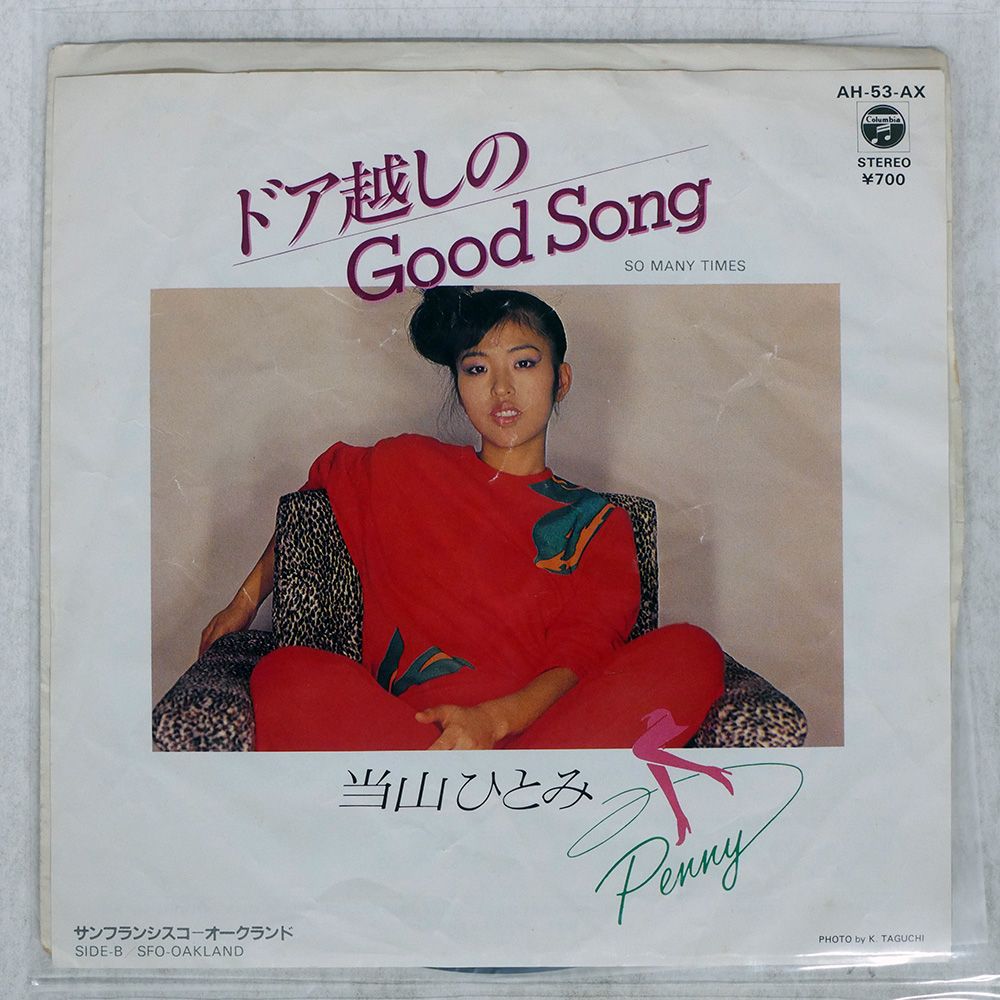 当山ひとみ「ドア越しのGood Song」7インチ レコード 【特価】中古 国内盤 当山ひとみ/ドア越しのGOOD SONG/COLUMBIA AH53AX 7