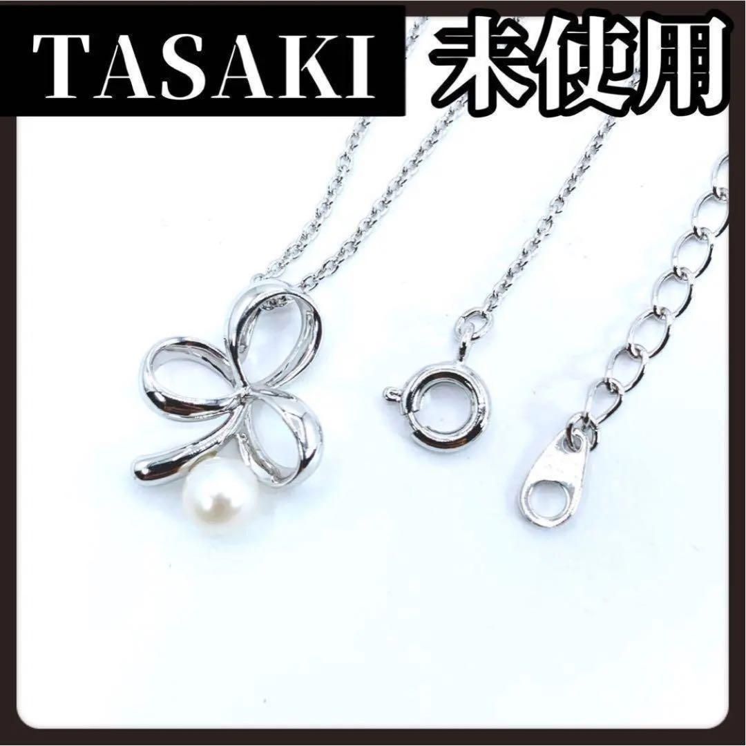 TASAKI タサキ シルバー ネックレス パール 本真珠 1粒 クローバー