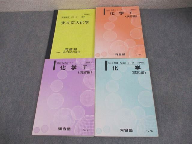 河合塾 東大・京大・トップレベルコース 化学/T 演習編/解説編 テキスト通年セット【書き込み無し】 2023 計3冊 078M0D booksdream-store2_vi03-024