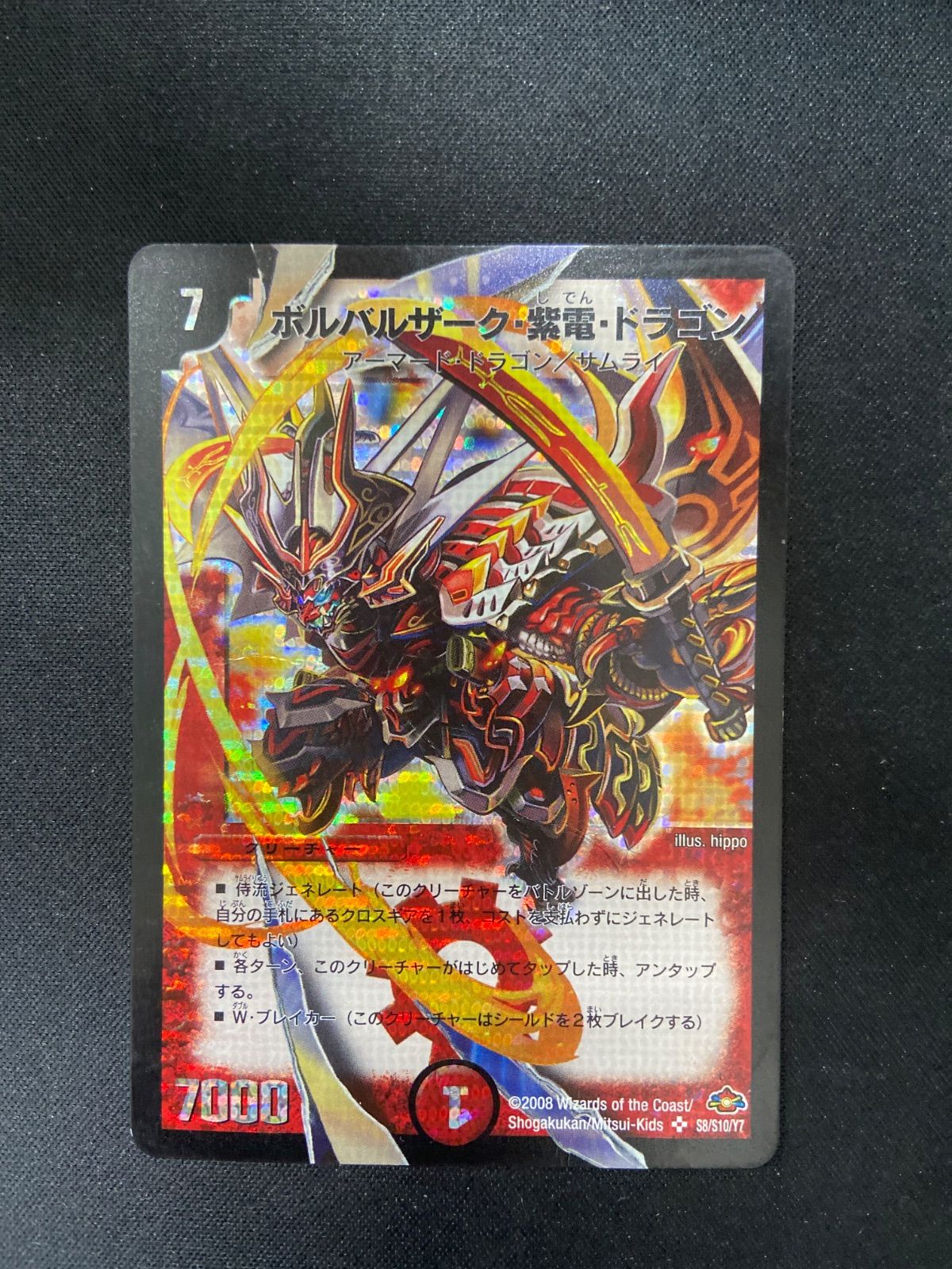 デュエルマスターズ ボルバルザーク 紫電 ドラゴン s8/s10/y7