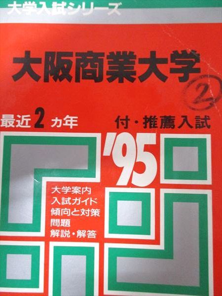教学社 赤本 大阪商業大学 1995年度 最近2ヵ年 大学入試シリーズ
