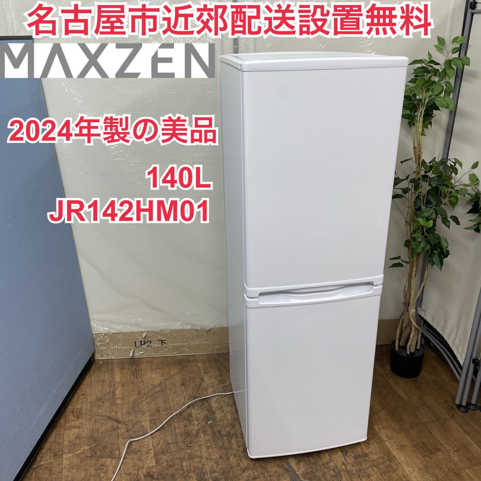 R724 ☀️ 名古屋市近郊配送設置無料 20 の ♪ MAXZEN 冷蔵庫 140L | 右開き JR142HM01 動作 済 クリーニング済