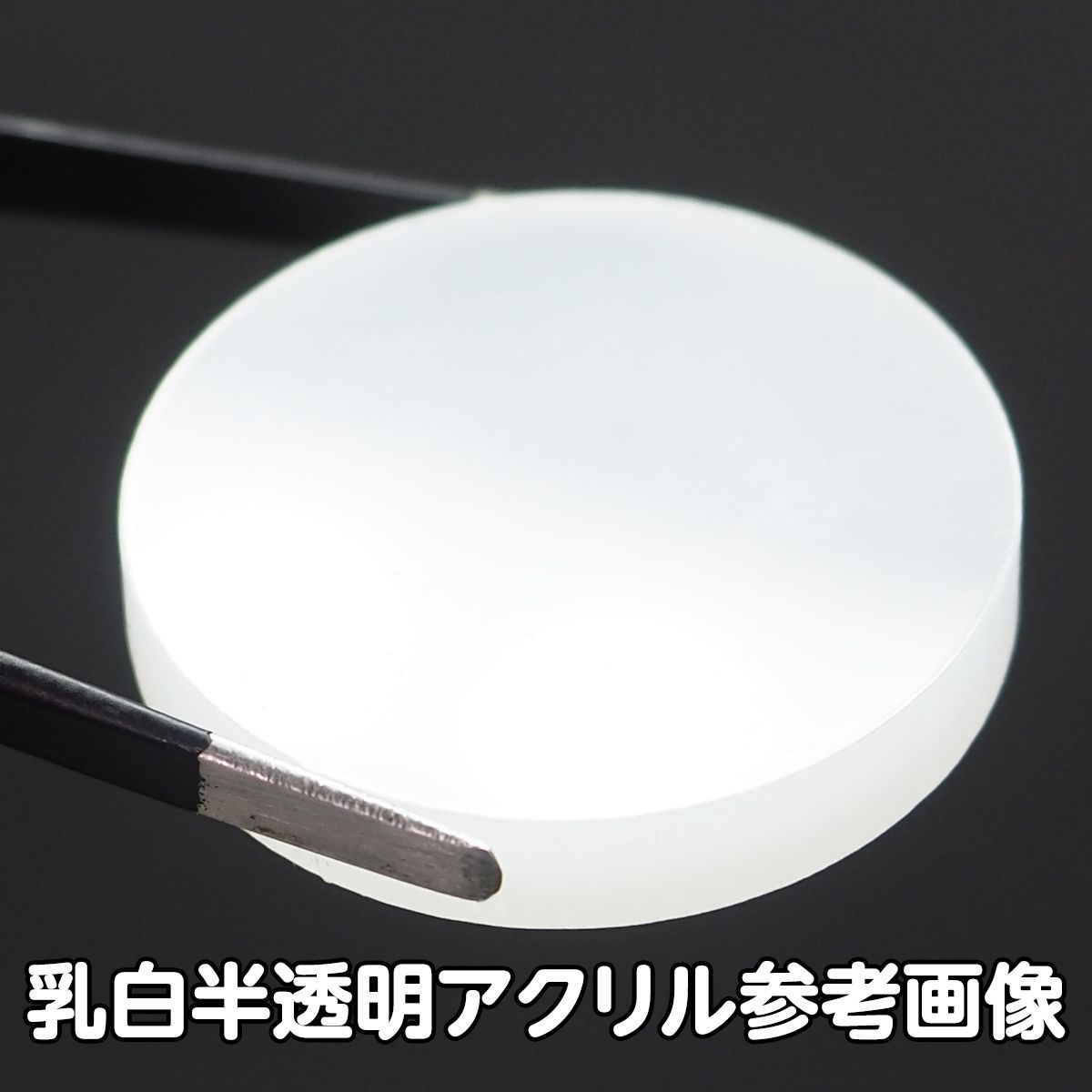 乳白半透明 アクリル 5mm厚 円形 直径10cm 4個セット