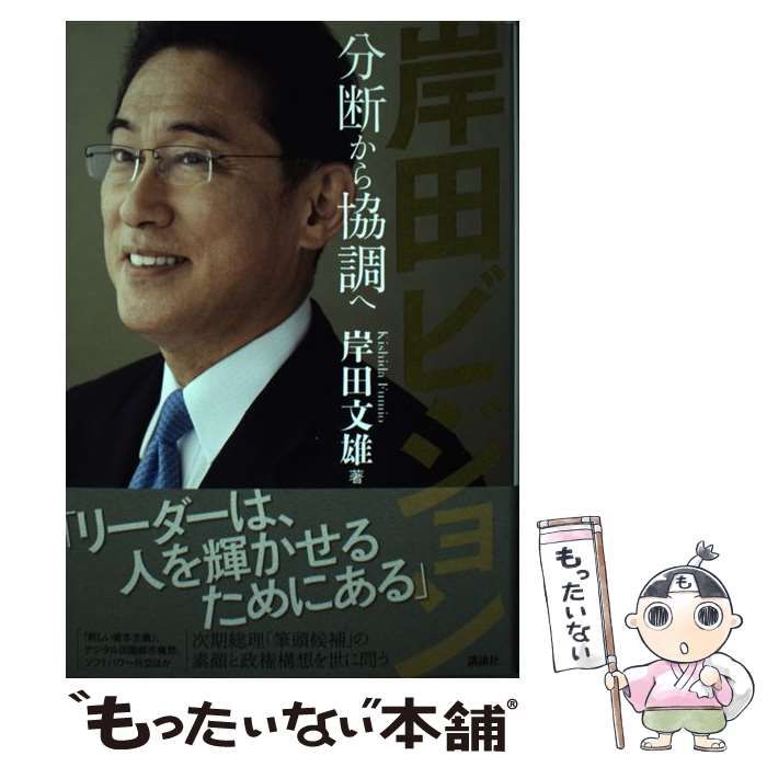 中古】 岸田ビジョン 分断から協調へ / 岸田 文雄 / 講談社 - メルカリ