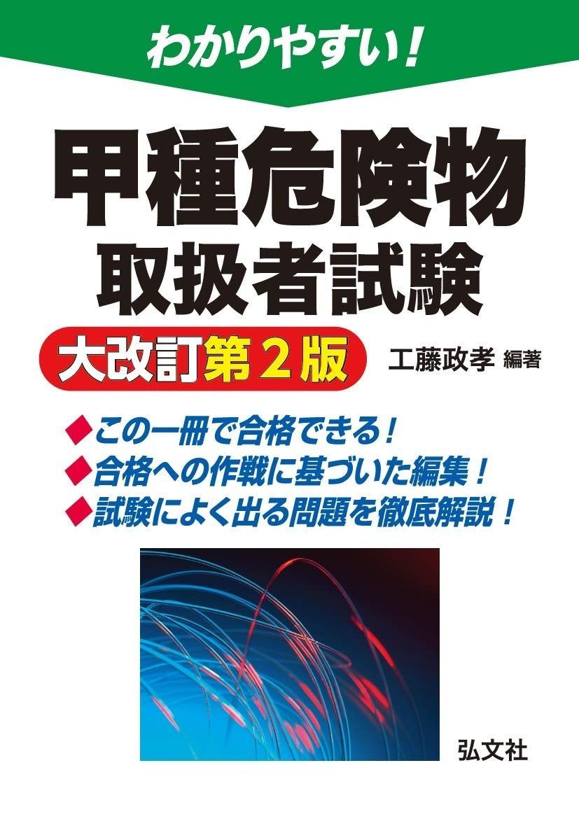 わかりやすい 甲種危険物取扱者試験 国家 資格シリーズ 103