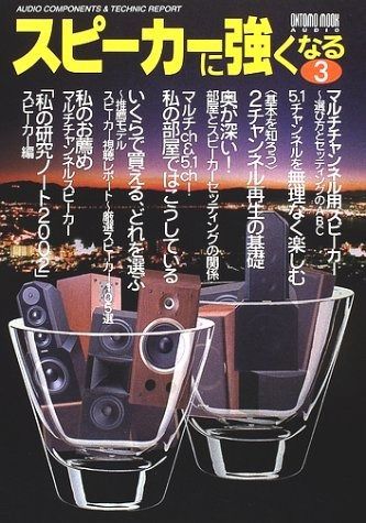 ムック スピーカーに強くなる 3 ONTOMO MOOK AUDIO