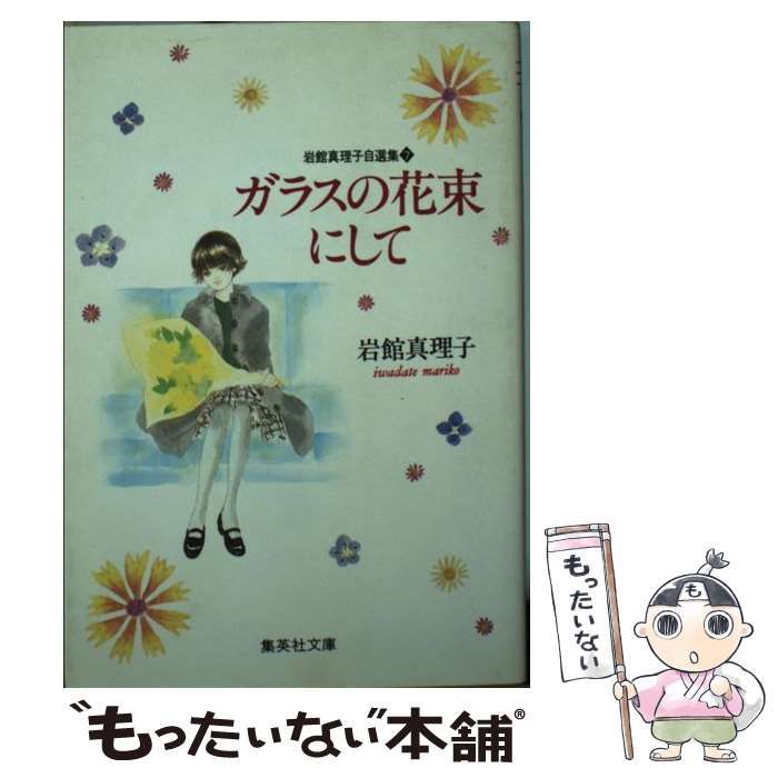 中古】 アマリリス 5 / 岩館 真理子 / 集英社 [コミック