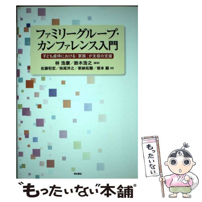 【中古】 ファミリーグループ・カンファレンス入門 子ども虐待における「家族」が主役の支援/明石書店/林浩康 中古】 ファミリーグループ・カンファレンス入門 子ども虐待