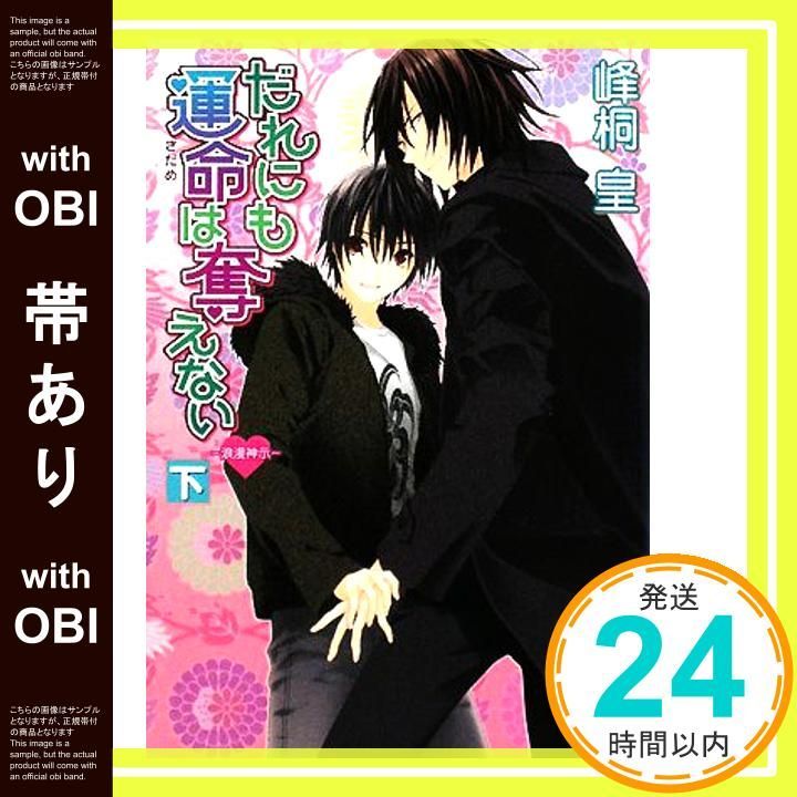 帯あり だれにも運命は奪えない 下 浪漫神示 講談社X文庫 みL- 6―ホワイトハート 峰桐 皇 如月 水_07