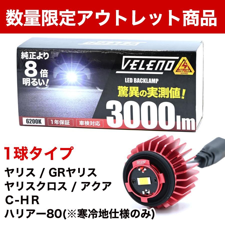 LED バックランプ TOYOTA専用 LW5B アウトレット 数量限定 ※1球タイプ 3000lm VELENO ヴェレーノ ベレーノ 爆 光 純正同様の配光 ヘッドライト超え | 車検対応 後退灯 ヤリス 新型アクア C-HR ハリアー