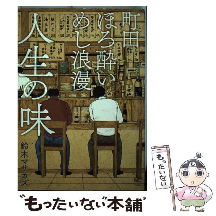 【中古】 町田ほろ酔いめし浪漫人生の味/日本文芸社/鈴木マサカズ Amazon.co.jp: 町田ほろ酔いめし浪漫 人生の味 (ニチブン