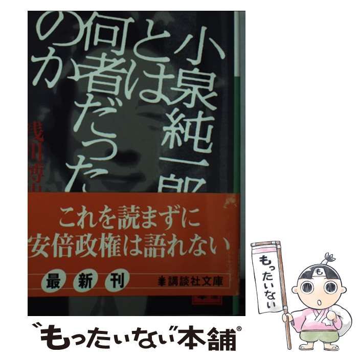【中古】 小泉純一郎とは何者だったのか （講談社文庫） / 浅川 博忠 / 講談社