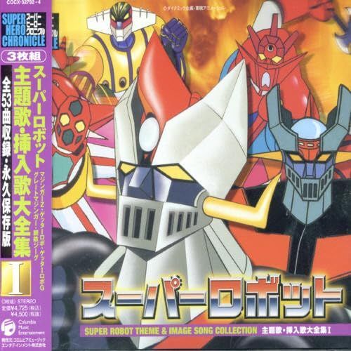 スーパーロボット 主題歌・挿入歌大全集 I 【公式通販】