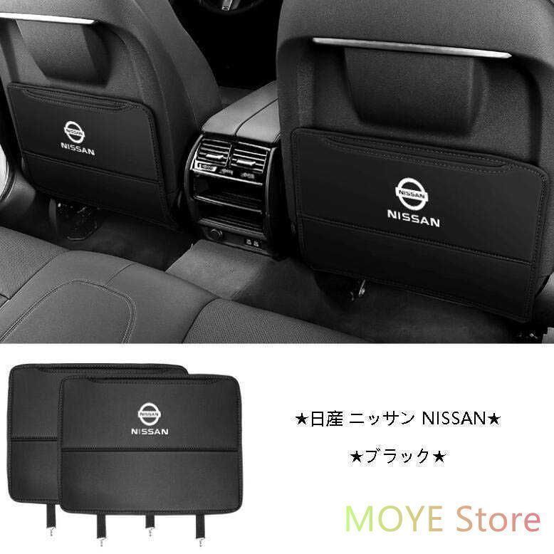 新品！日産 ニッサン Nissan キックガード シートバック マット キックガード プロテクター 汚れ防止 レクサス 内装 パーツ 2Pセット インテリア アクセサリー 取り付け簡単 3色選択 全車種対