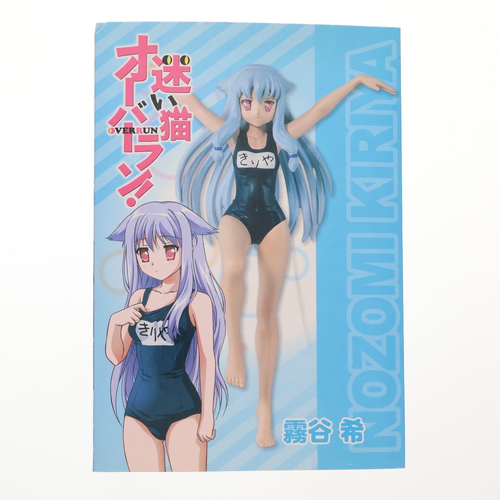 A賞 霧谷希(きりやのぞみ) 迷い猫オーバーラン! セーブオン