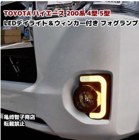 200系 ハイエース LED ファイバー フォグ ランプ デイライト ウィンカー ハイエース 200系 4型 5型 6型 標準 ワイド ファイバー デイ