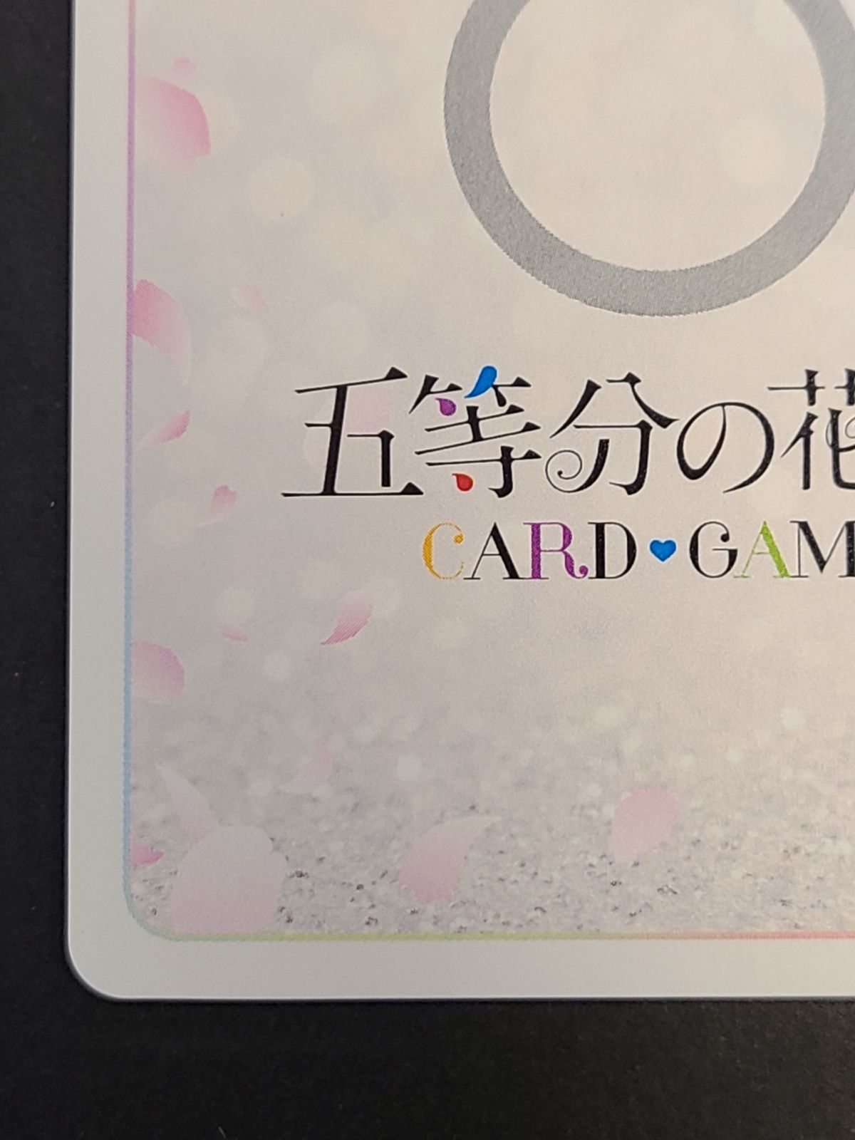 五等分の花嫁カードゲーム いつもどこでも GYC-BP3-081P SP