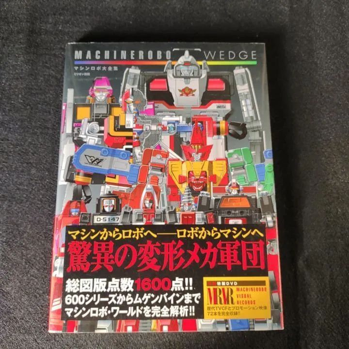 マシンロボ大全集 - メルカリ