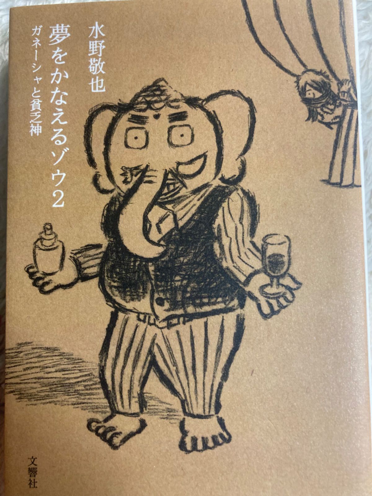 夢をかなえるゾウ2 ガネーシャと貧乏神 文庫 – 2020/7/9 水野 敬也 (著 
