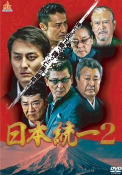 日本統一 2【邦画 中古 DVD】レンタル落ち - メルカリ
