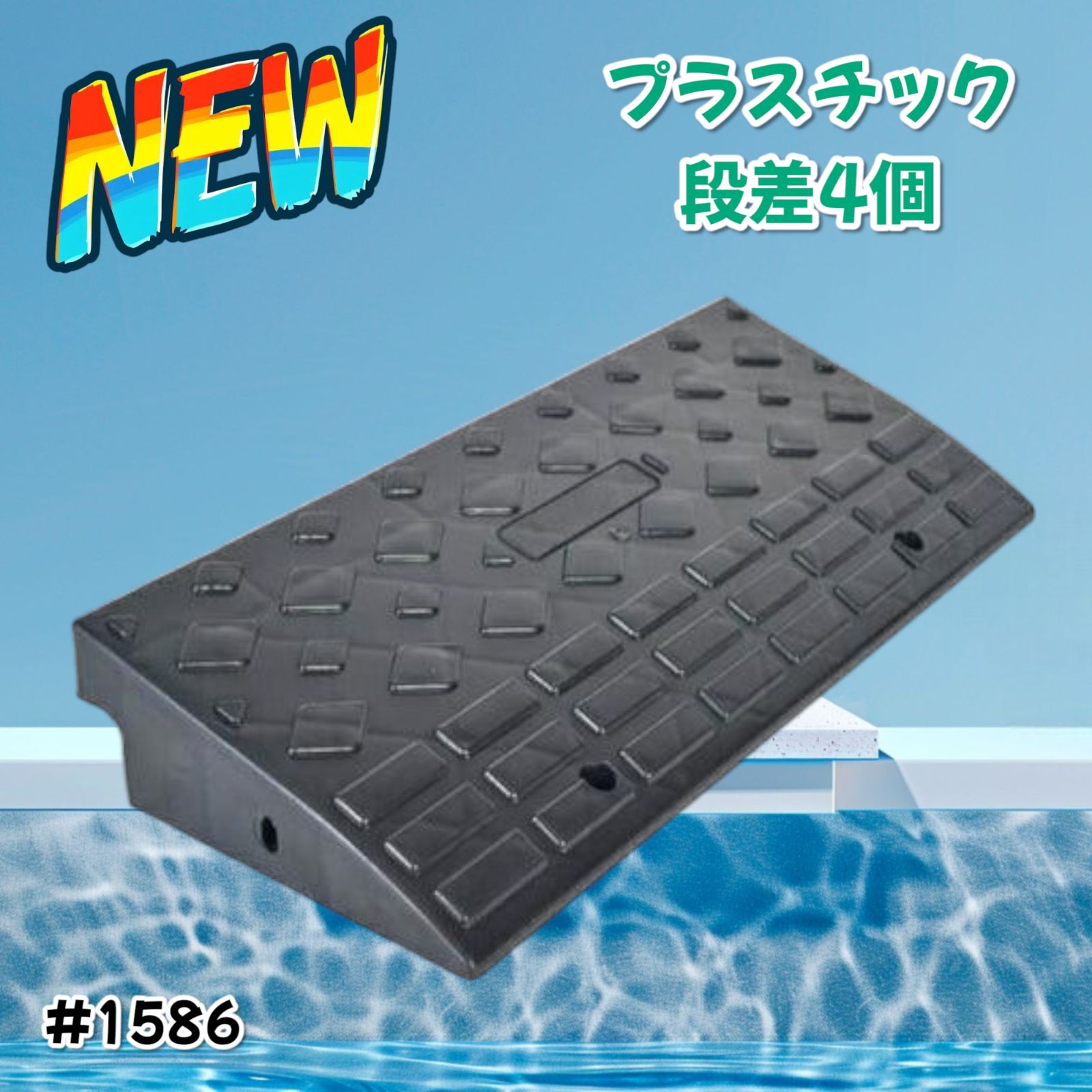 段差スロープ プラスチック製 幅60cm 高さ10cm (4個セット)1586