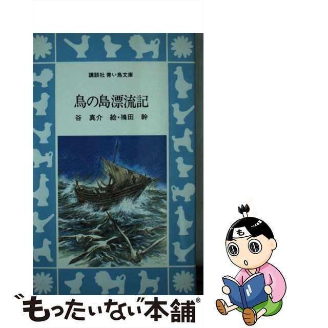 鳥の島漂流記/講談社/谷真介 - 絵本/児童書