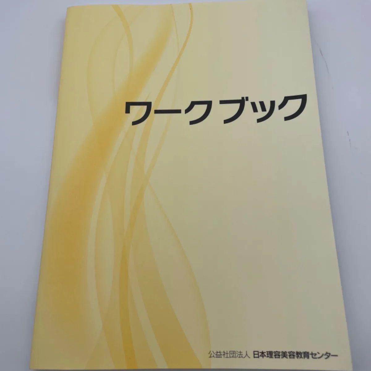 ワークブック 美容師国家試験対策 参考書 日本理容美容教育