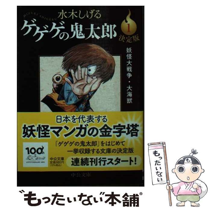 【中古】 ゲゲゲの鬼太郎 朝鮮魔法/中央公論新社/水木しげる 中古】 決定版 ゲゲゲの鬼太郎 1 (中公文庫) / 水木 しげる