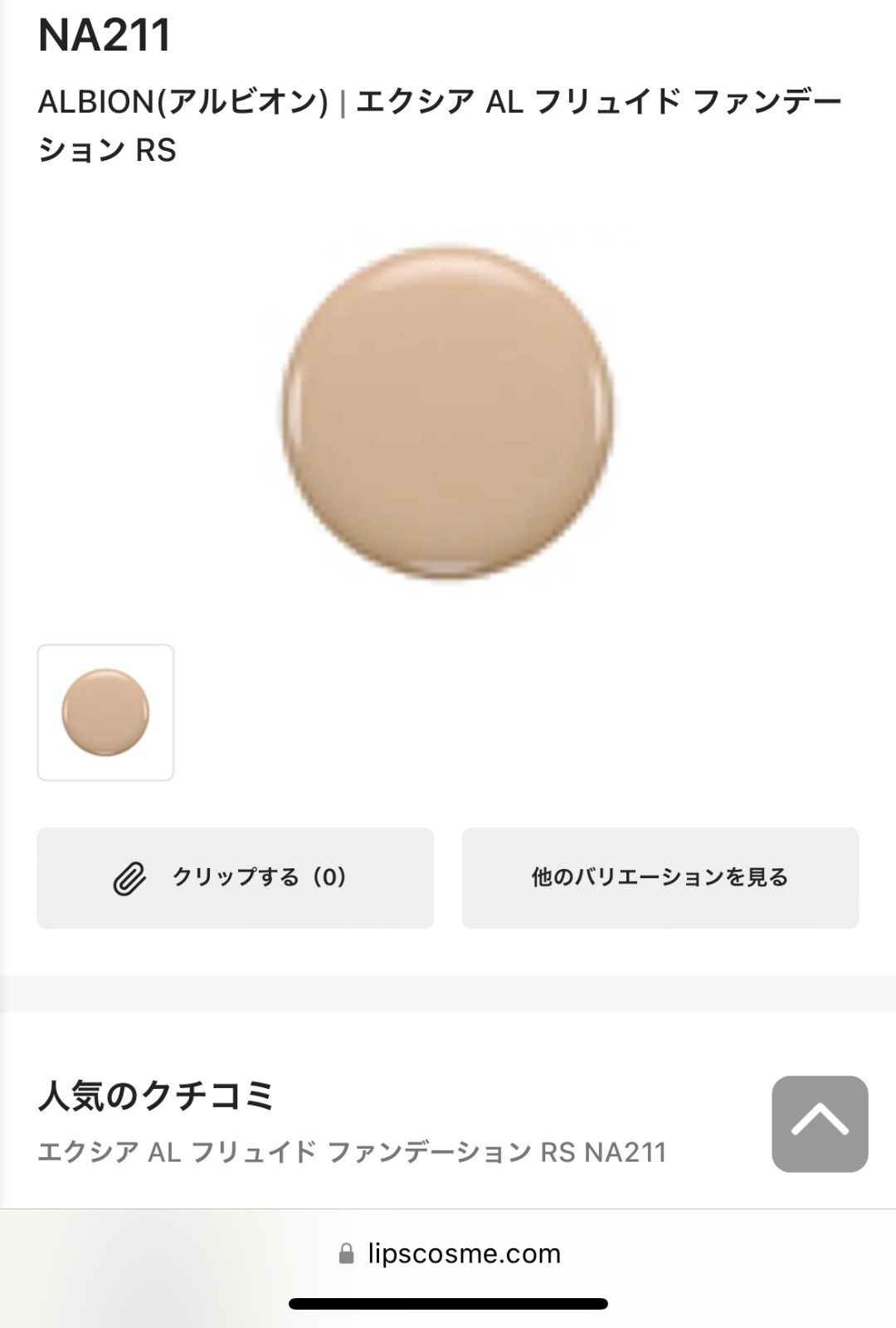 アルビオン エクシアエバーラスターファンデーション NA211