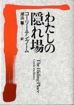 わたしの隠れ場 （11285）（いのちの わたしの隠れ場（ニュークラッシック・シリーズ） &frasl; | - いのちのことば社 湖浜 コーリー・テン・ブーム著 公式通販 馨 出発前に知っておくべきことすべて The Corrie ten 公式