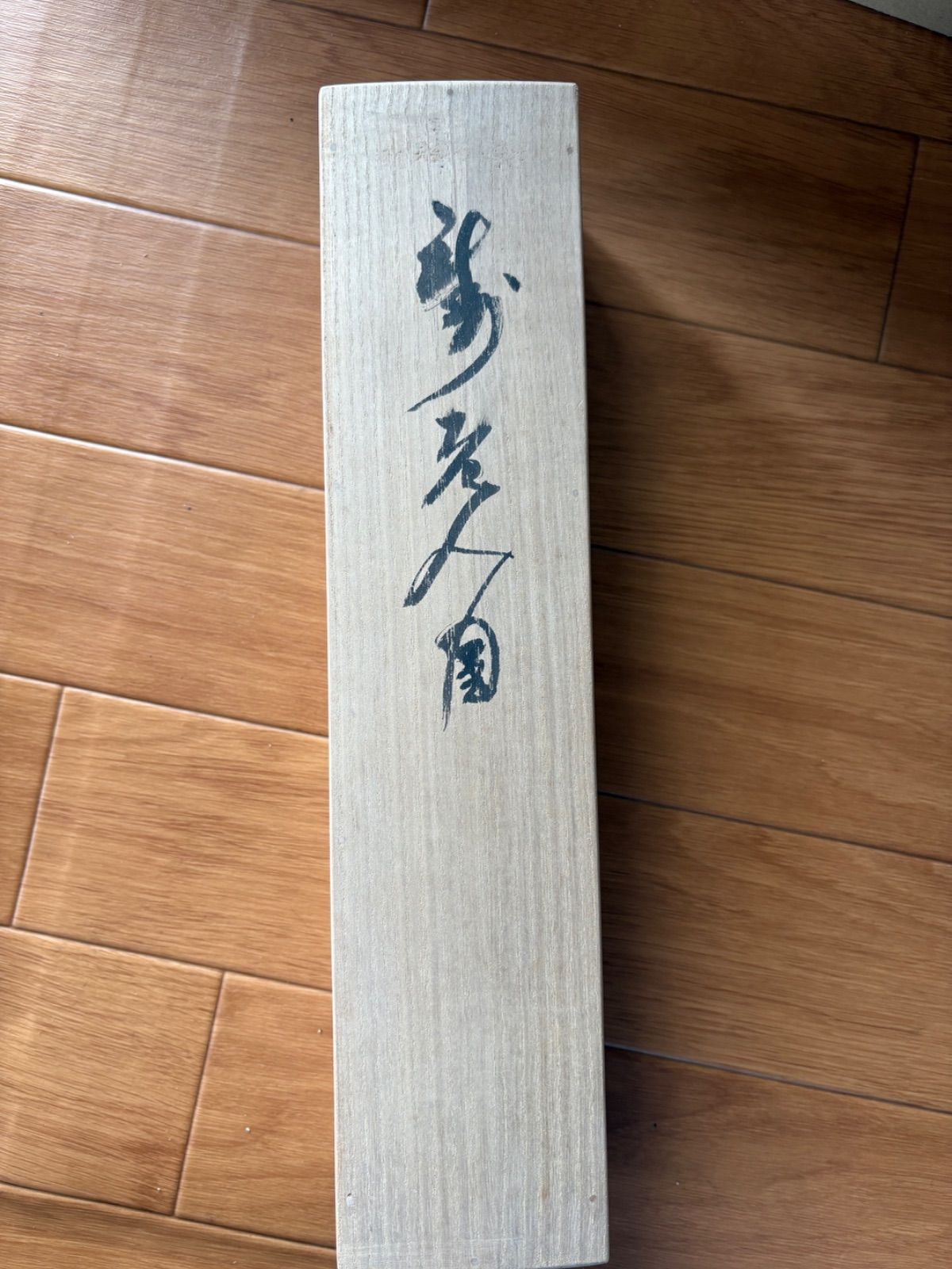 五代清風与平 紙本 墨彩 【帰去来図】落款 印あり 共箱/二重箱 五代清風与平作品 煎茶園 掛け軸 紙本 墨彩 【煎茶園】落款 印